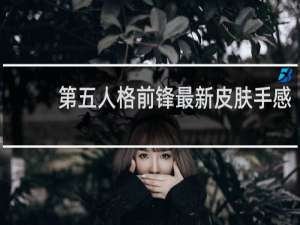 第五人格前锋最新皮肤手感