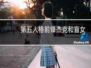 第五人格前锋杰克和盲女