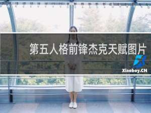 第五人格前锋杰克天赋图片