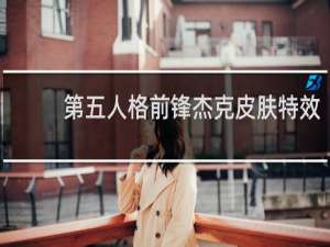 第五人格前锋杰克皮肤特效