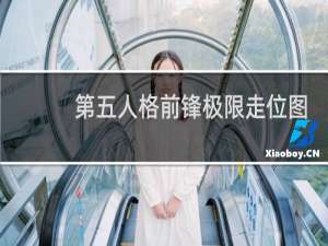 第五人格前锋极限走位图