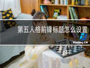 第五人格前锋标题怎么设置