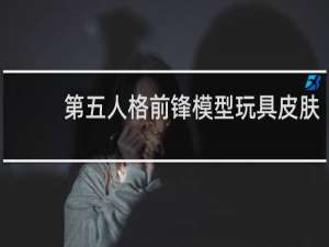 第五人格前锋模型玩具皮肤