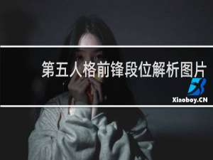 第五人格前锋段位解析图片