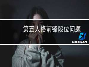 第五人格前锋段位问题