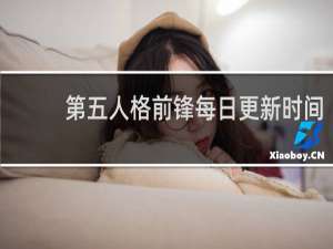 第五人格前锋每日更新时间