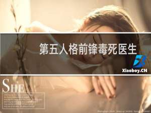 第五人格前锋毒死医生