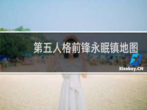 第五人格前锋永眠镇地图