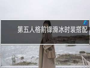第五人格前锋滑冰时装搭配