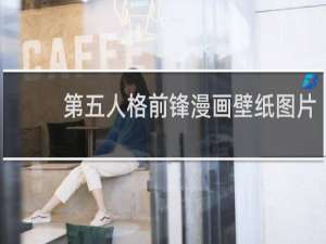 第五人格前锋漫画壁纸图片