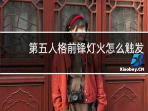 第五人格前锋灯火怎么触发