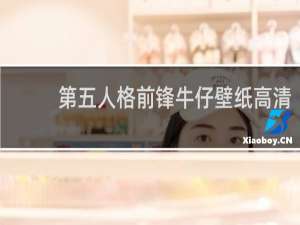 第五人格前锋牛仔壁纸高清