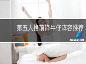 第五人格前锋牛仔阵容推荐