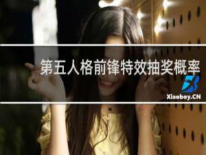 第五人格前锋特效抽奖概率