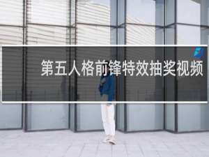 第五人格前锋特效抽奖视频