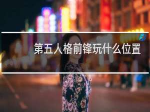 第五人格前锋玩什么位置