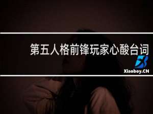 第五人格前锋玩家心酸台词