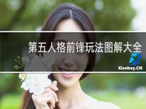 第五人格前锋玩法图解大全