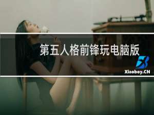 第五人格前锋玩电脑版