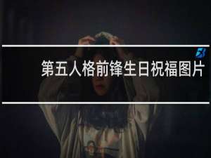 第五人格前锋生日祝福图片