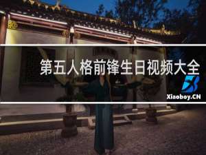 第五人格前锋生日视频大全