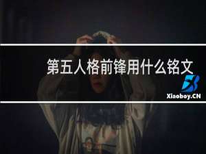 第五人格前锋用什么铭文
