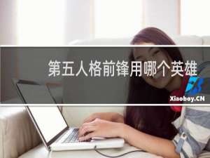 第五人格前锋用哪个英雄