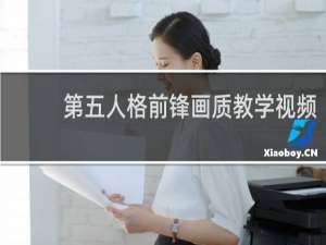 第五人格前锋画质教学视频