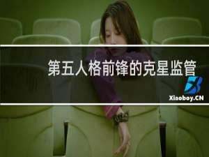第五人格前锋的克星监管