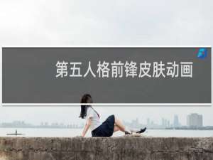 第五人格前锋皮肤动画