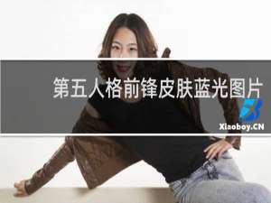第五人格前锋皮肤蓝光图片