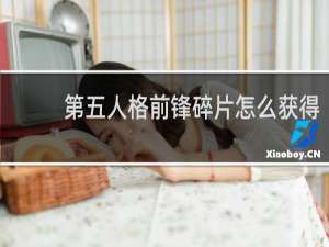 第五人格前锋碎片怎么获得