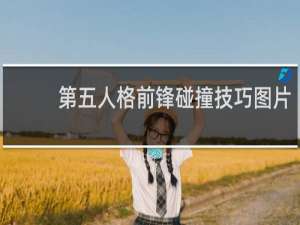 第五人格前锋碰撞技巧图片