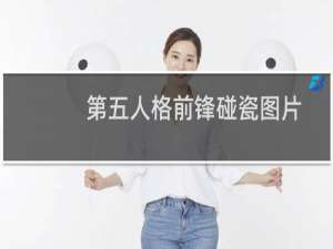 第五人格前锋碰瓷图片