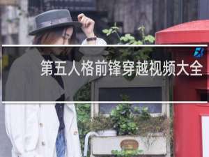 第五人格前锋穿越视频大全