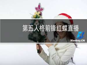 第五人格前锋红蝶直播