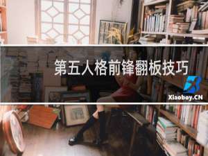 第五人格前锋翻板技巧