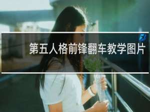 第五人格前锋翻车教学图片
