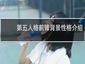 第五人格前锋背景性格介绍