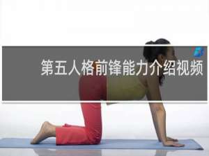 第五人格前锋能力介绍视频