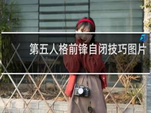 第五人格前锋自闭技巧图片