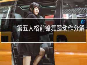 第五人格前锋舞蹈动作分解