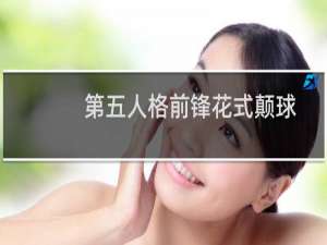 第五人格前锋花式颠球