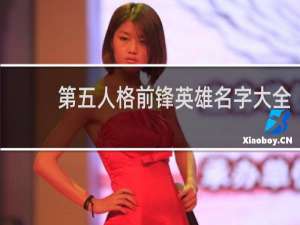 第五人格前锋英雄名字大全