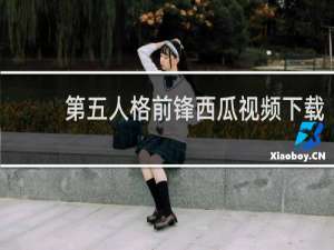 第五人格前锋西瓜视频下载