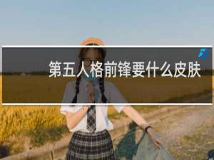 第五人格前锋要什么皮肤