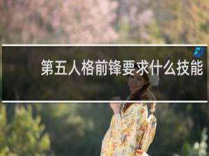 第五人格前锋要求什么技能