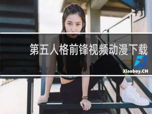 第五人格前锋视频动漫下载