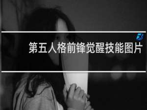 第五人格前锋觉醒技能图片