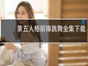 第五人格前锋跳舞全集下载